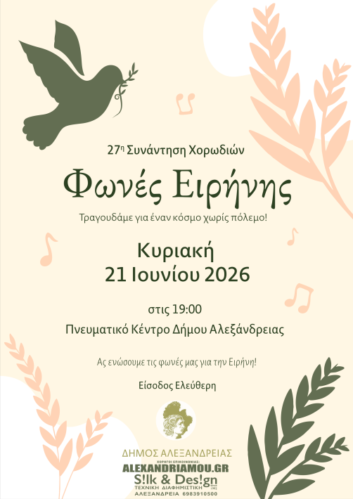 ΣΥΝΑΝΤΗΣΗ ΧΟΡΩΔΙΩΝ ΑΦΙΣΑ 2026